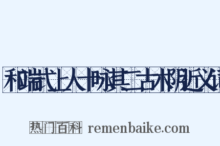 和端式上人十咏其二古木阴近义词是什么意思的图片